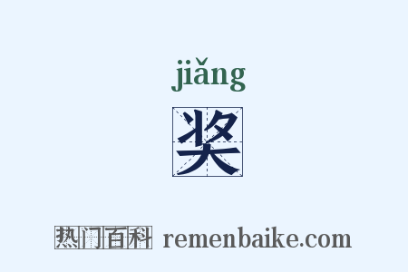 奖是什么意思的图片